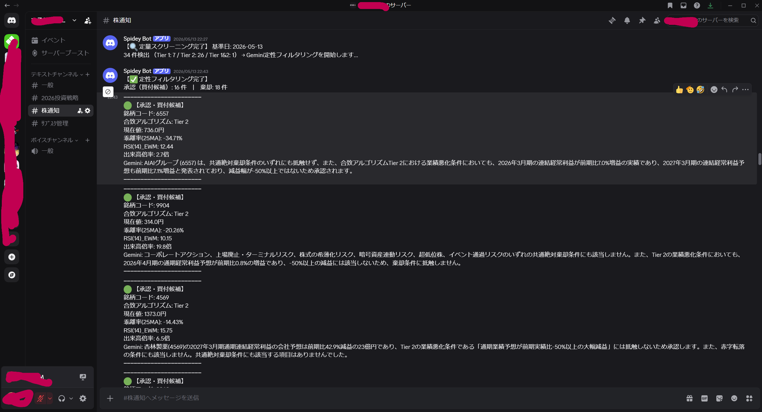 Discord通知：承認された買付候補銘柄