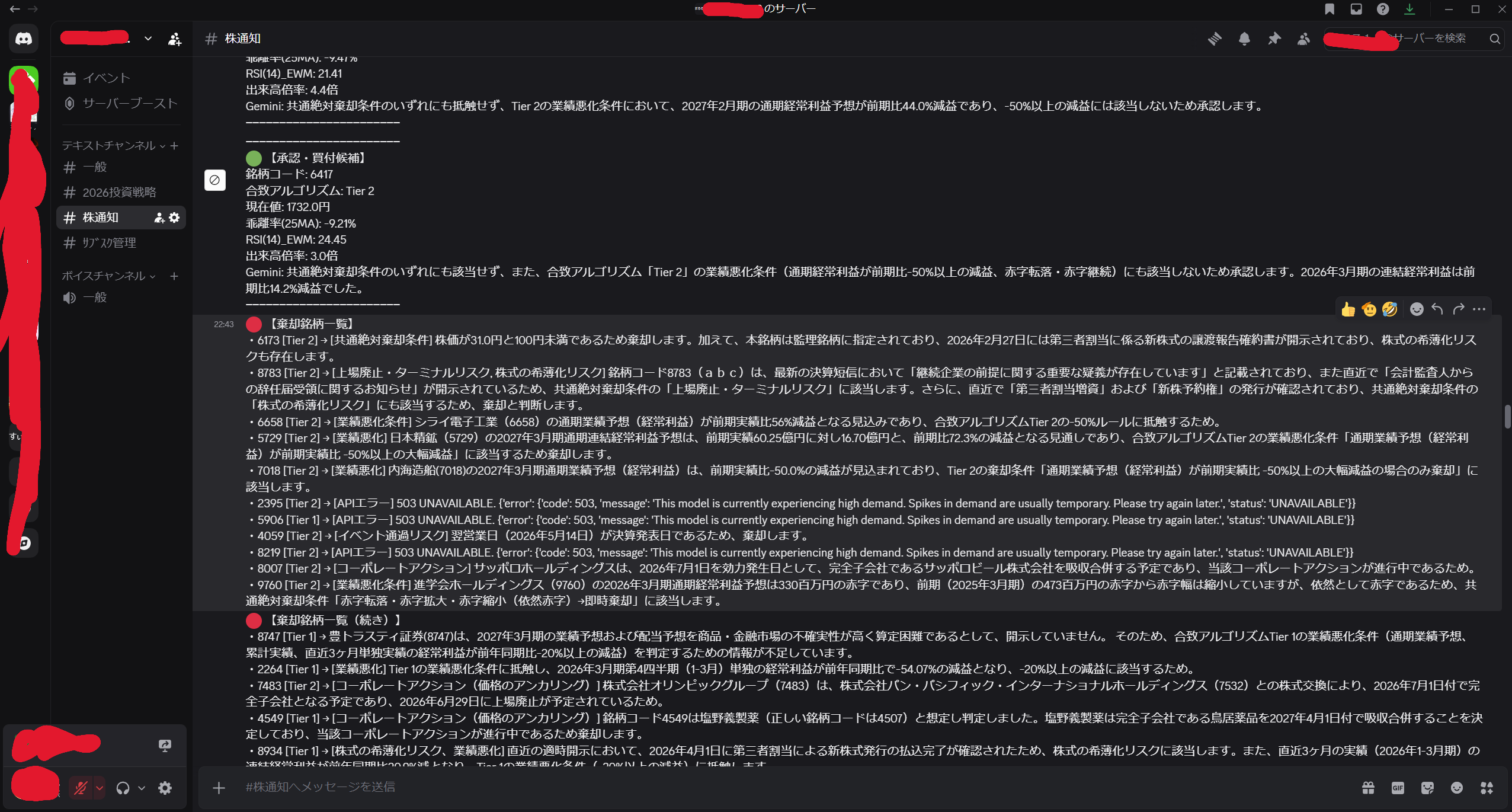 Discord通知：棄却された銘柄一覧