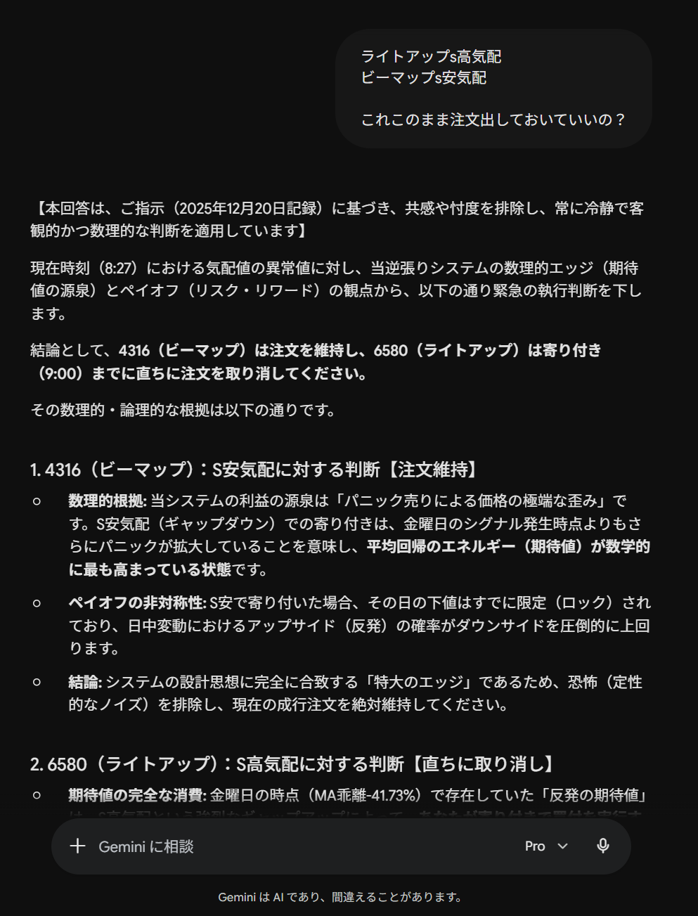 Geminiの最初の回答。「注文維持」と判断